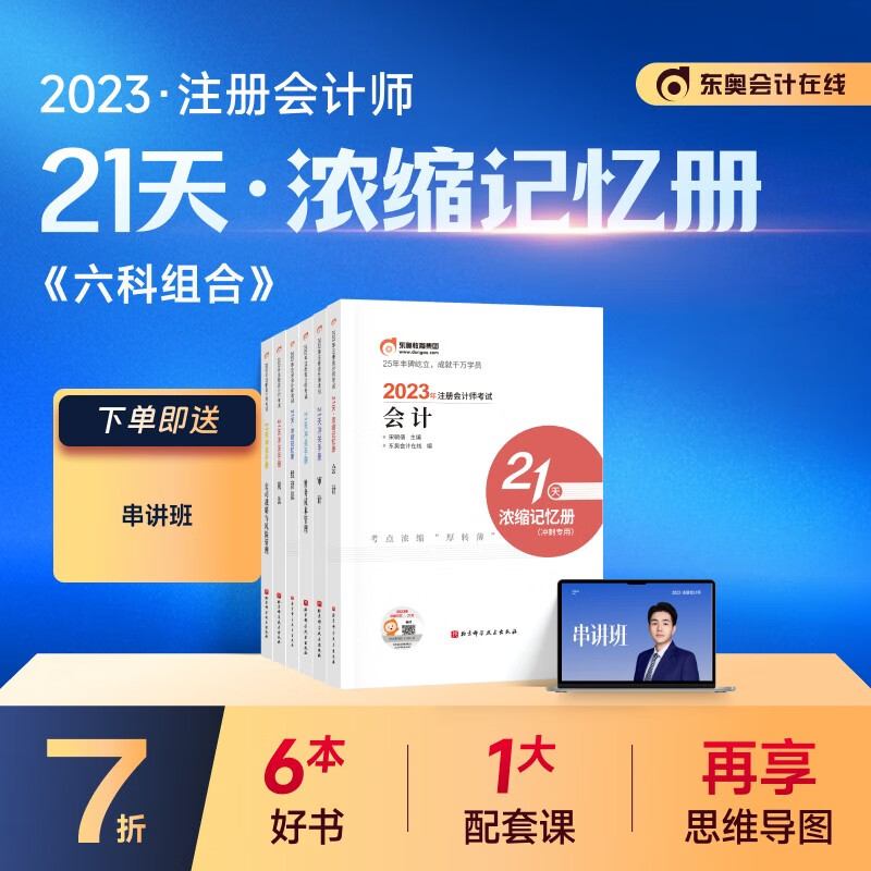 【官方现货】东奥2023年注册会计师CP