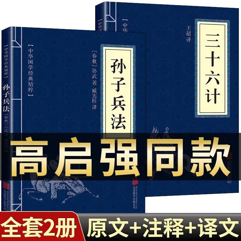【高启强同款】孙子兵法+三十六计  原文+注释+译文 文白对照 中华国学经典精粹 解读国学名著与军事谋略奇书