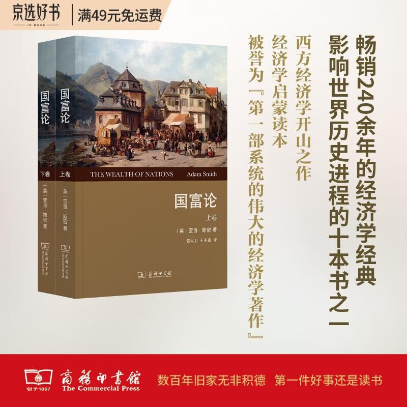 国富论(套装上下卷)(权威译本)