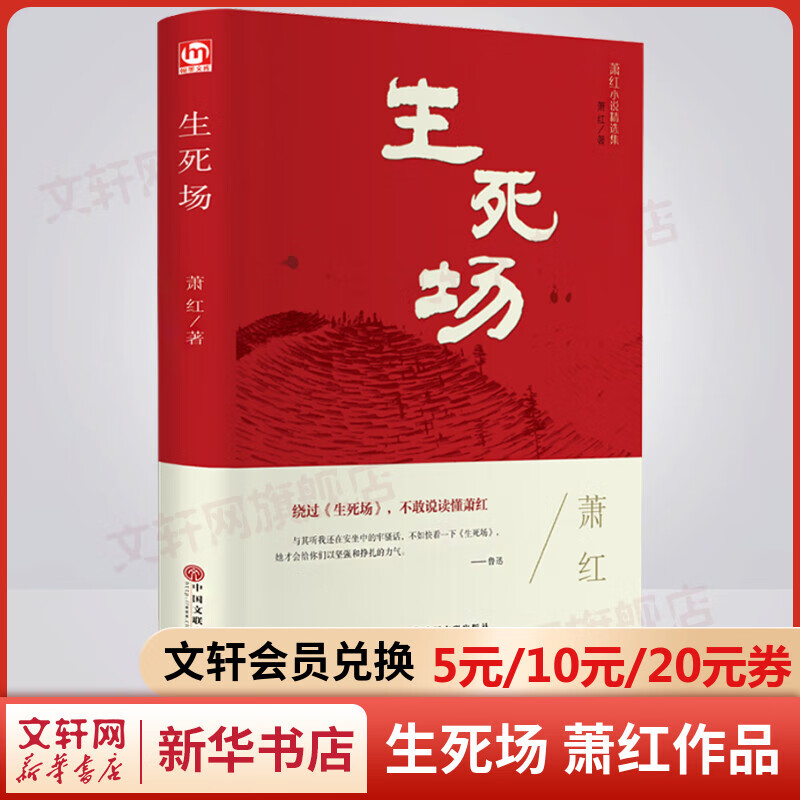 生死场 精装 萧红作品 图书