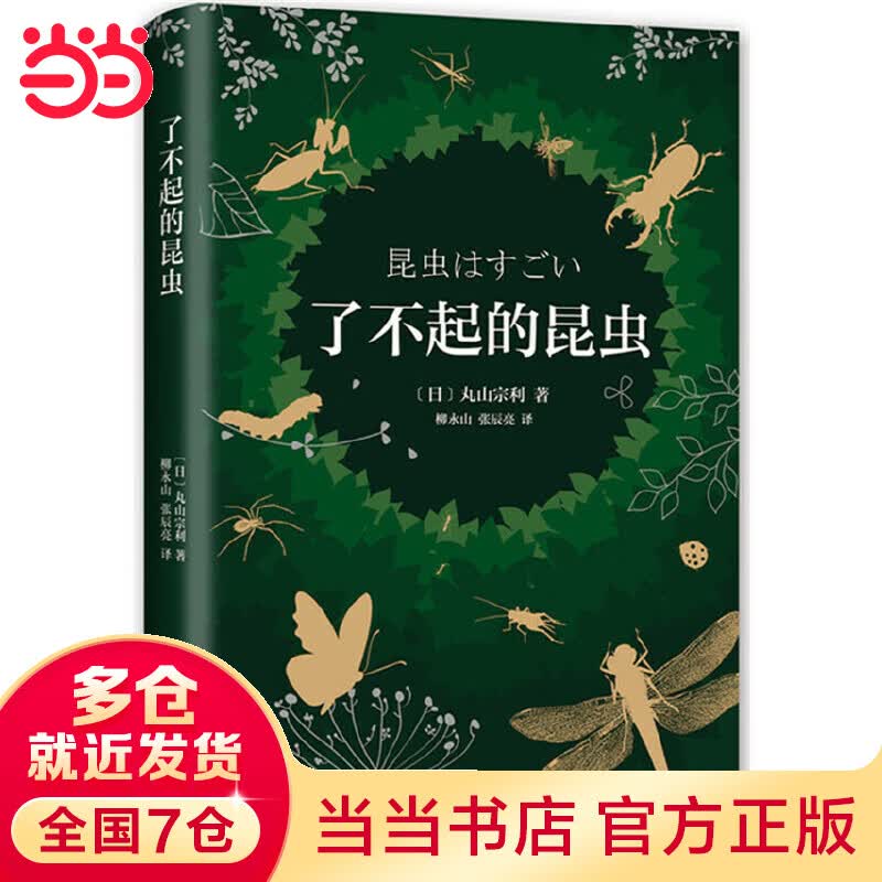 了不起的昆虫