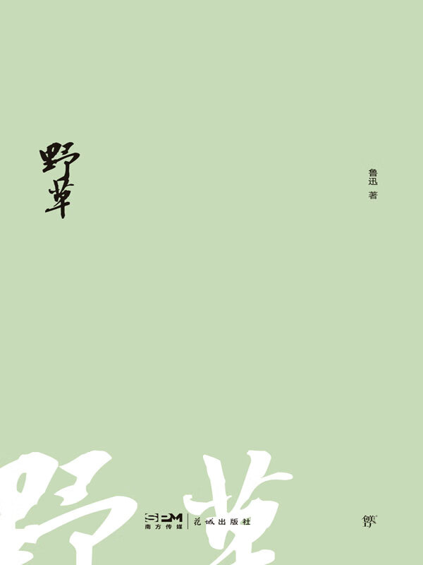 野草