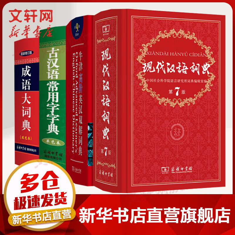 现货速发】现代汉语词典第7版+牛津高级英汉双解词典第9版+古汉语常用字字典单色本+成语大词典双色本 商务印书馆 图书