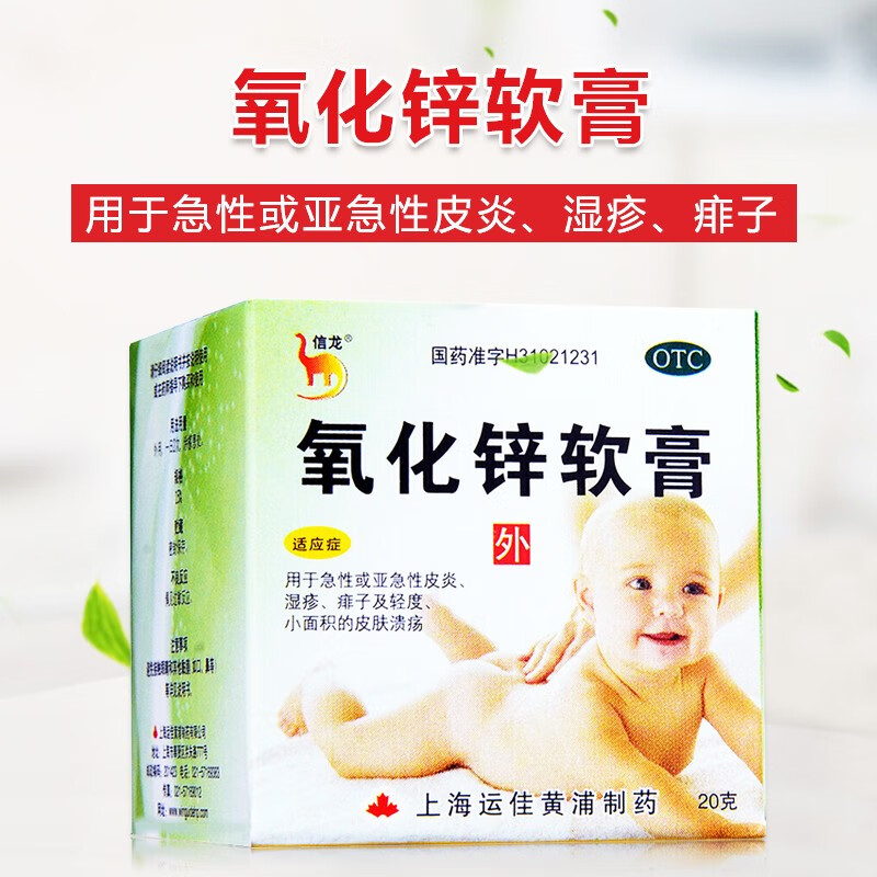 信龙 氧化锌软膏 20g 急性皮炎湿疹痱子皮肤溃疡 1盒装
