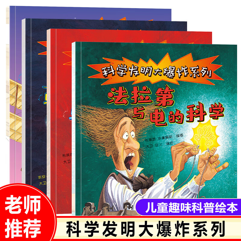 科学发明大爆炸系列全套4册科普类书籍小学百科全书小学生一二三四五