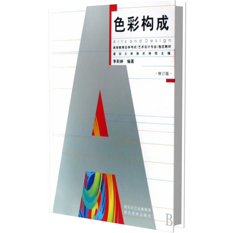 色彩构成(修订版高等教育自学考试艺术设计专业指定教材)