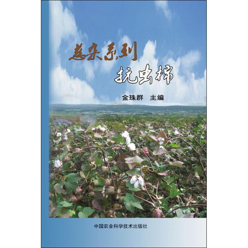 慈杂系列抗虫棉 金珠群 主编 书籍
