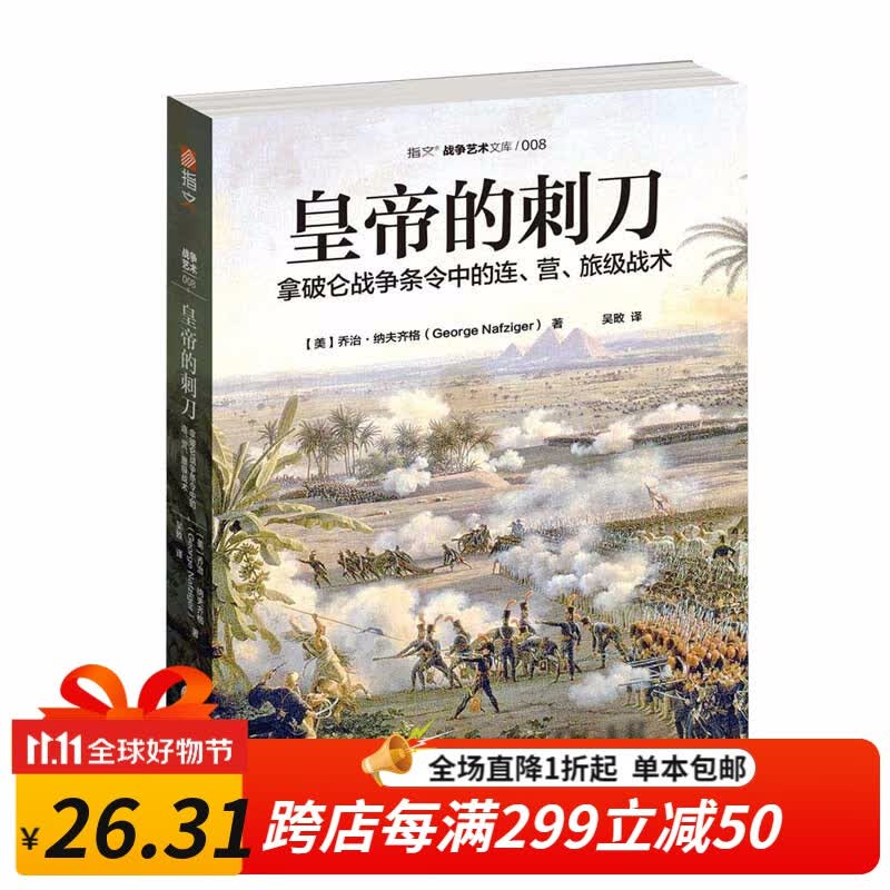 皇帝的刺刀：拿破仑战争条令中的连、营、旅级战术 指文图书 官方正版全新高性价比高么？