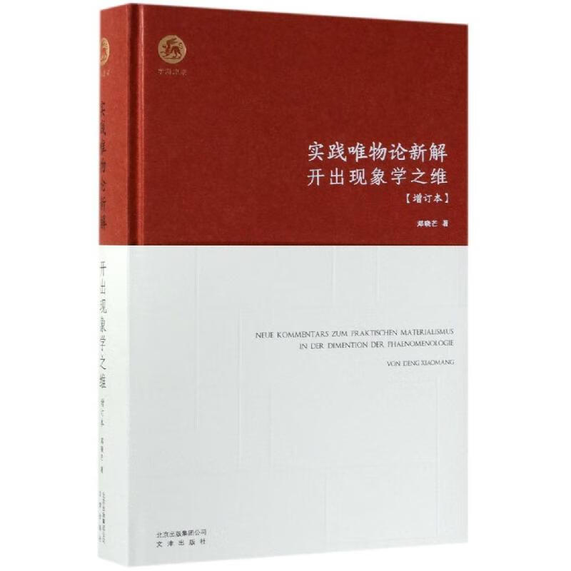 实践唯物论新解:开出现象学之维(增订本) 邓晓芒  书籍