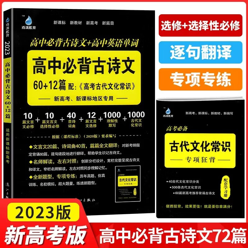 2023版雨滴教育高中语文必备古诗文72+20篇+ 60+12篇+理解性默写75篇高中语文文言文译注及赏析古诗全解专项阅读强化 高中英语同步词汇 必背古诗文60+12篇【新高考版】 高中语文