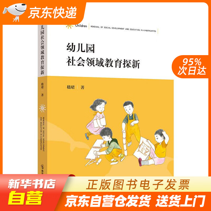 【全新正版图书】幼儿园社会领域教育探新