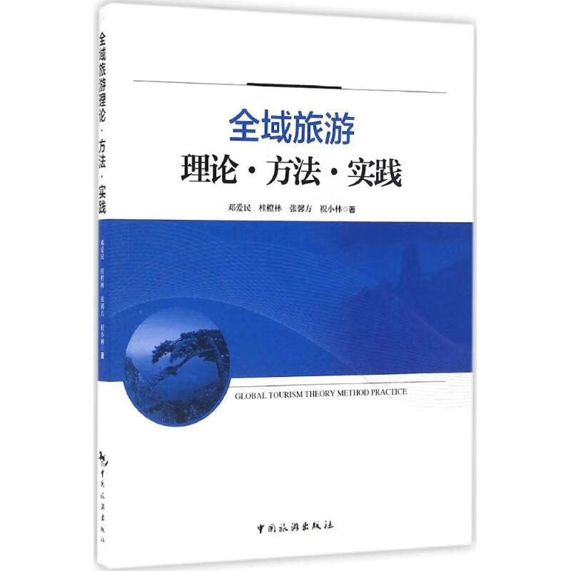 全域旅游理论·方法·实践 邓爱民 等 书籍