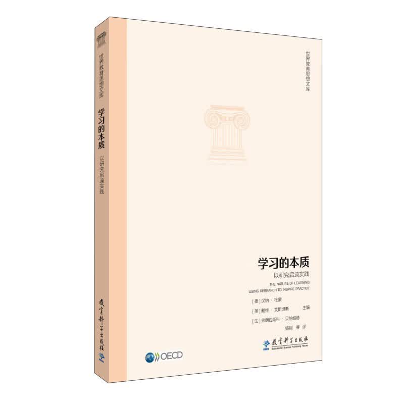 学习的本质:以研究启迪实践/世界教育思想文库
