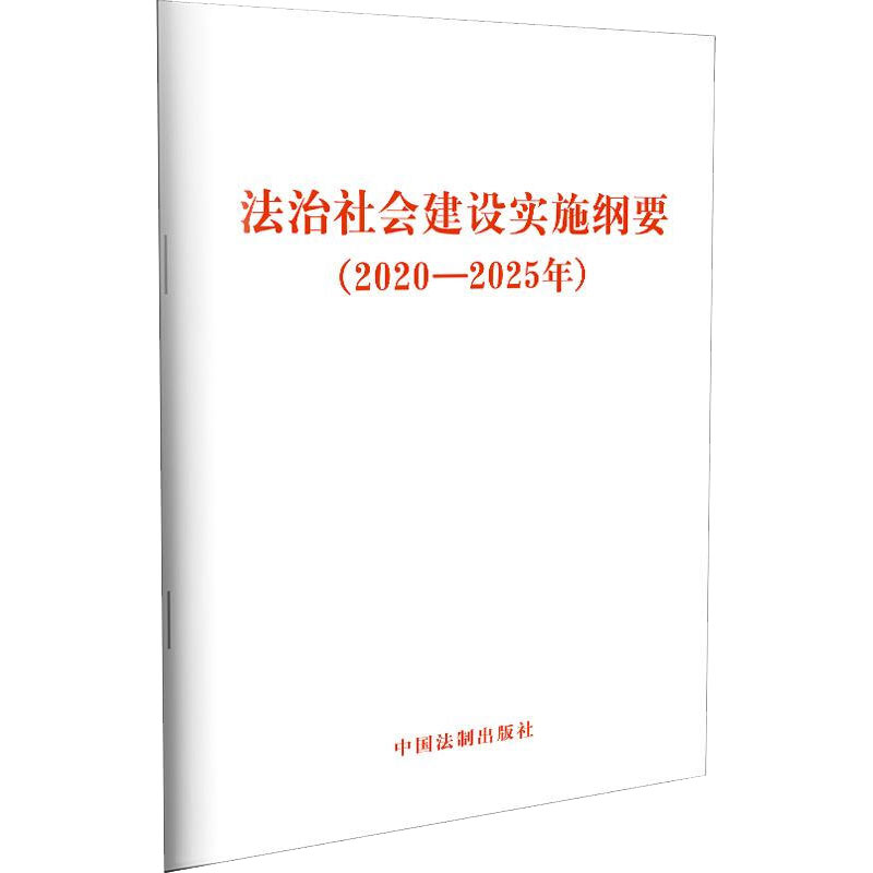 法治社会建设实施纲要(2020-2025年)