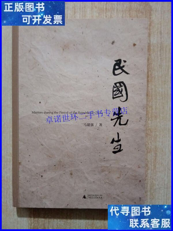 【二手9成新】民国先生 /马建强 广西师范大学出版社