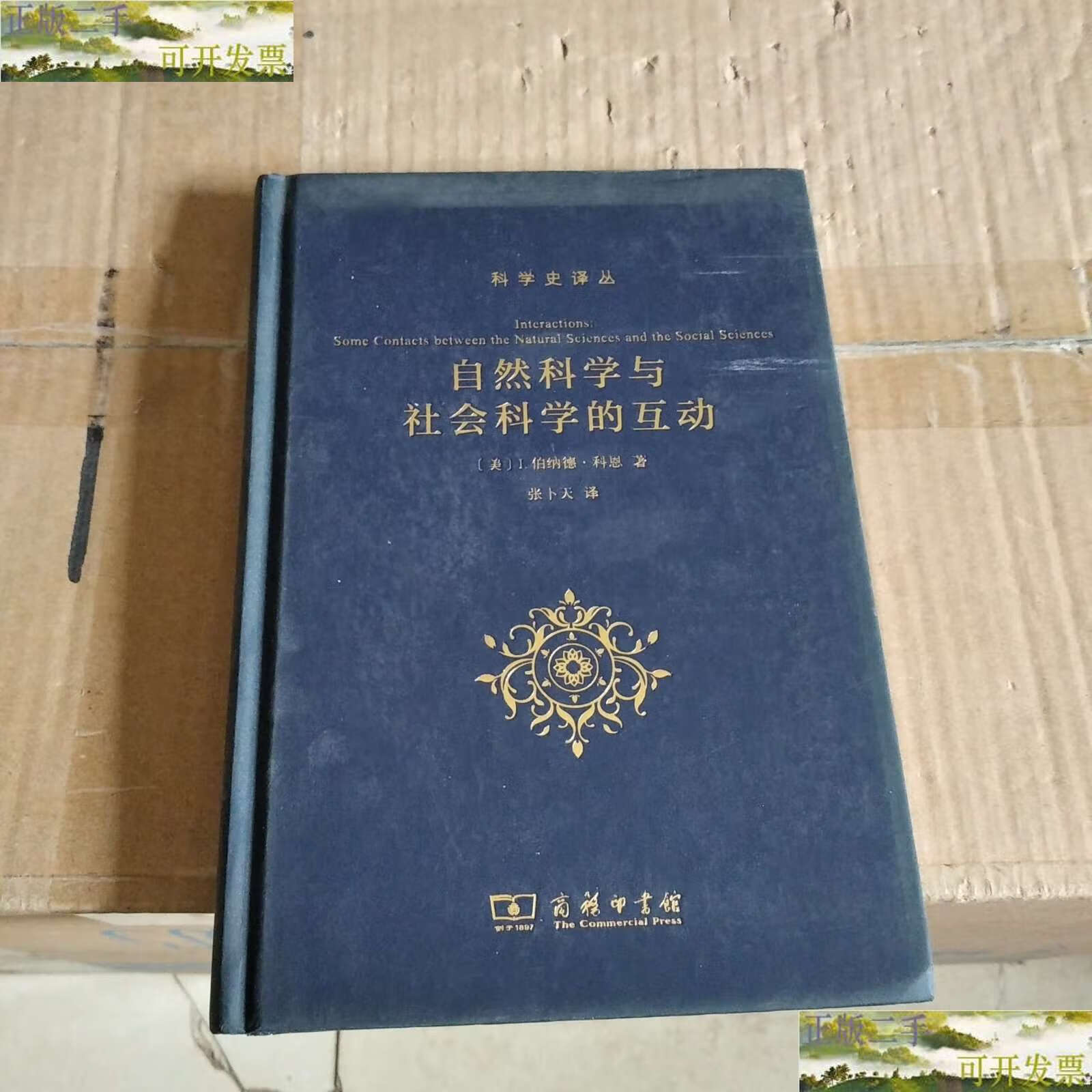 【二手书9成新】自然科学与社会科学的互动 /i&8226 商务印书馆