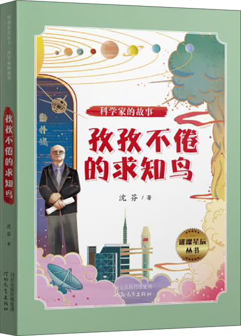 璀璨星辰丛书——科学家的故事:孜孜不倦的求知鸟