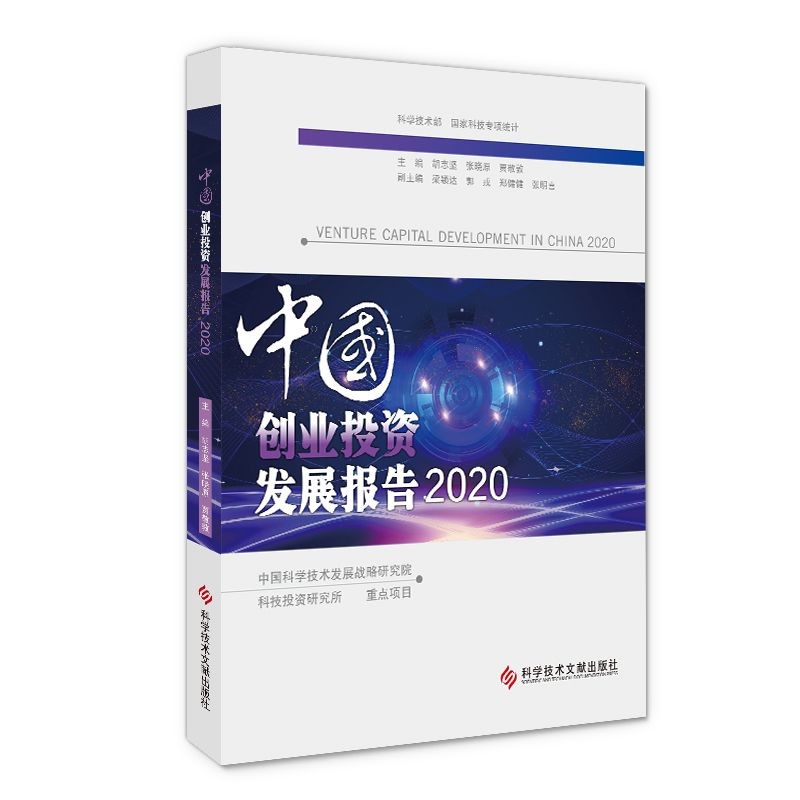 中国创业投资发展报告(2020)