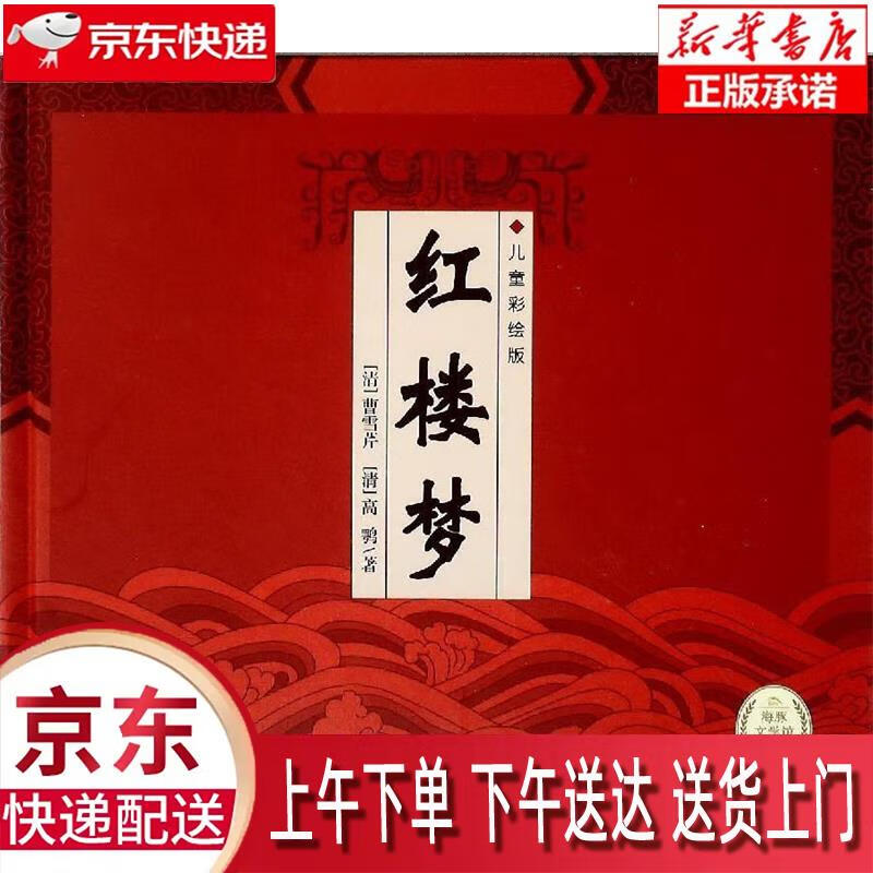 古典四大名著红楼梦 一年级二年级三年级四五六年级寒假课外阅读书籍