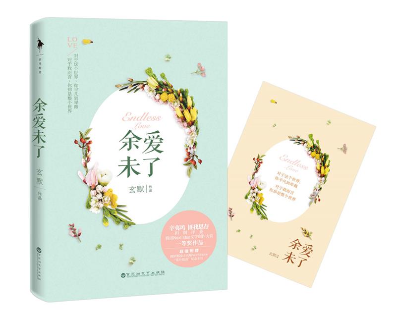 余爱未了 玄默【正版】