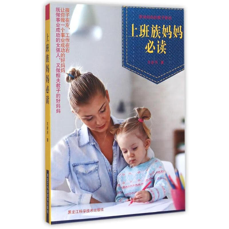 上班族妈妈必读 王新月 作 书籍