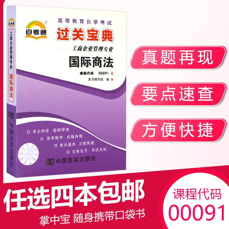 自考通过关宝典 00091自学考试管理专