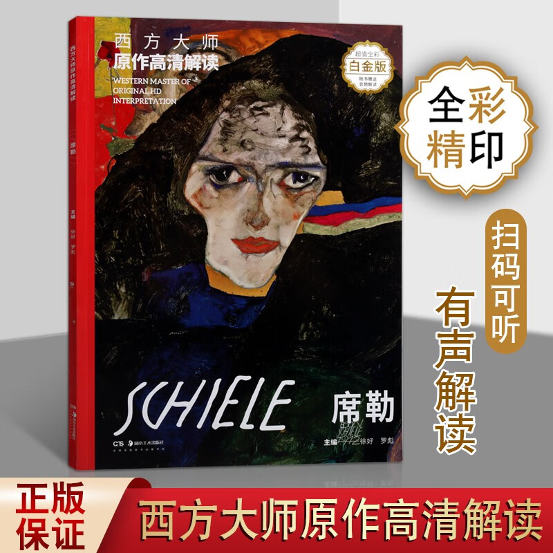 西方大师原作高清解读 席勒 全彩白金版 绘画油画技法 西方油画赏析书籍 湖南美术出版社