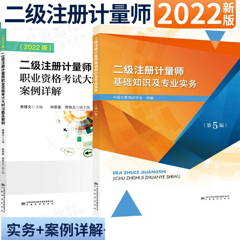 2022版二级注册计量师考试教材+习题解答二级注册计量师基础知识及专业实务二级注册计量师职业资格考试大纲习题及案例详解 2本