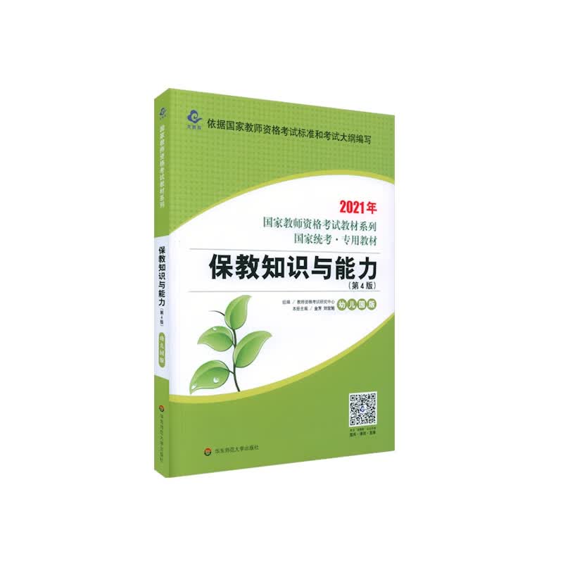 2021国家教师资格考试专用教材系列 幼儿园版 教材·保教知识与能力（第4版）