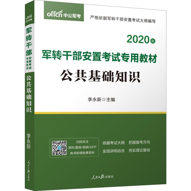 中公军考 公共基础知识 2020 李永新 编 书籍