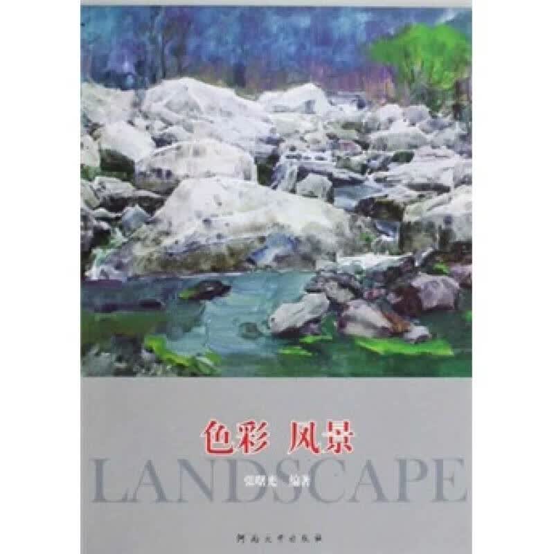 色彩风景【正版好书】