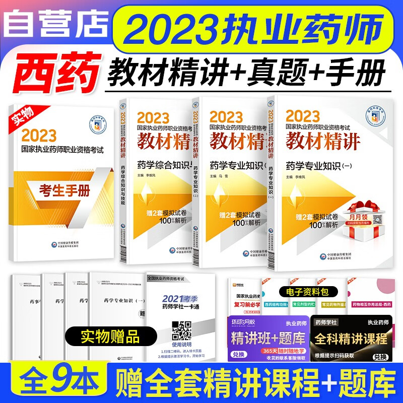 【单本包邮】执业药师2023西药教材精讲 3科套装 药学知识一二+综合技能（官方正版）2023年国家职业药师资格考试用书 送执业药师历年真题 可搭2000题润德押题卷指南