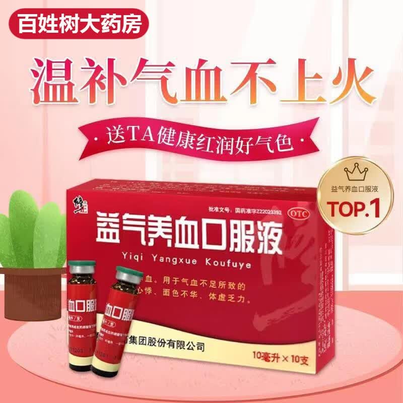 修正 益气养血口服液10ml*10支 益气养血 气血不足 气短心悸 体虚乏力