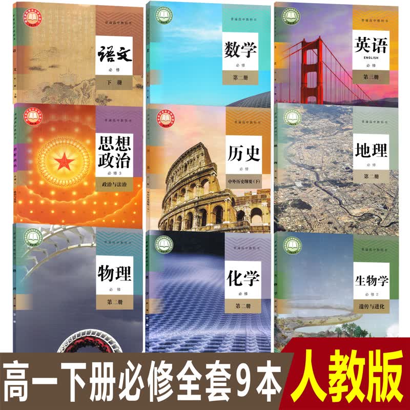 正版2023高一下册人教版语文A版数学物理化学生物地理历史必修第二册+英语政治必修第三册共9本