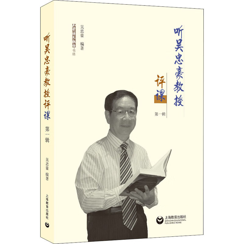 听吴忠豪教授评课 第1辑