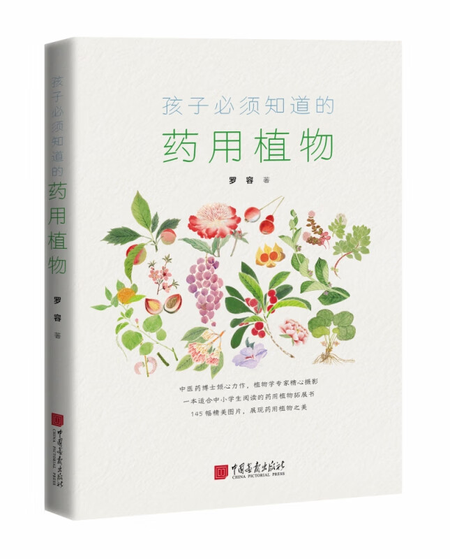 孩子必须知道的药用植物 一本适合中小学生阅读的药用植物拓展书