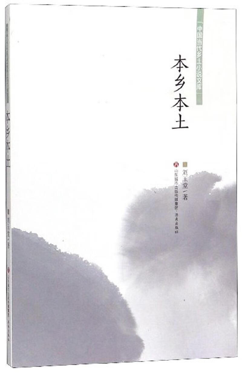 本乡本土/中国当代乡土小说文库刘玉堂小说9787548836728