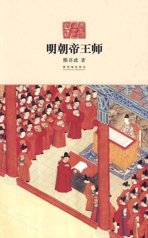 明师熊召政故宫出版社9787800479502/传记书籍