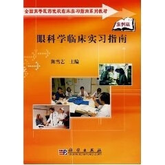 眼科学临床实习指南陈雪艺科学出版社