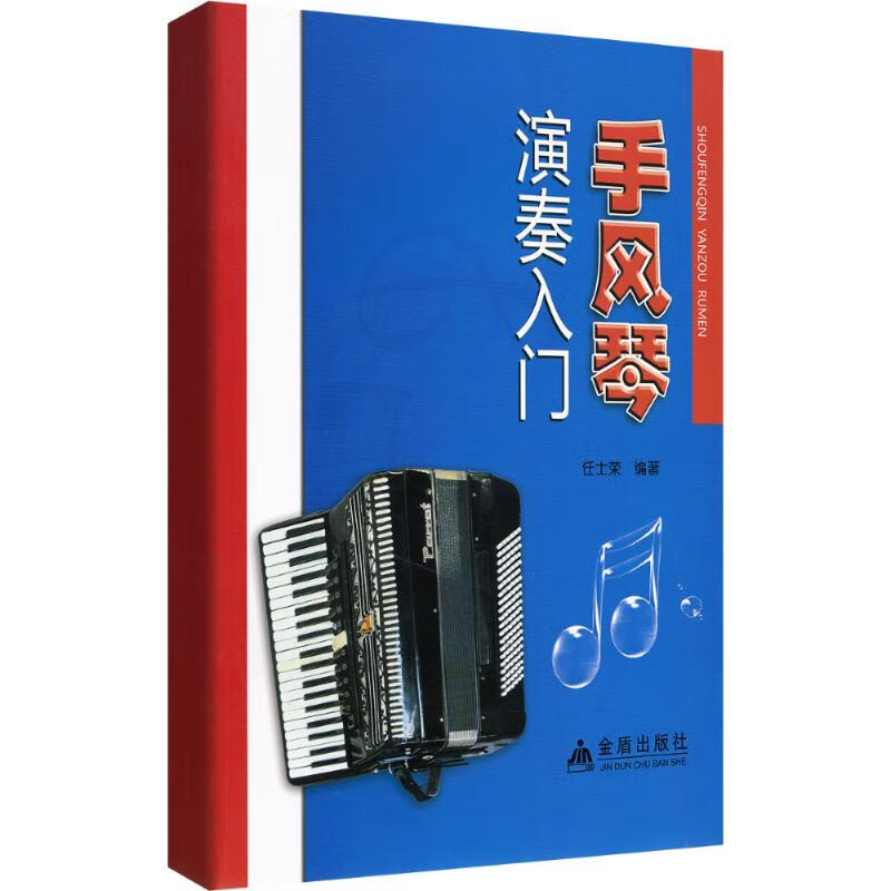 手风琴演奏入门任士荣 编著 