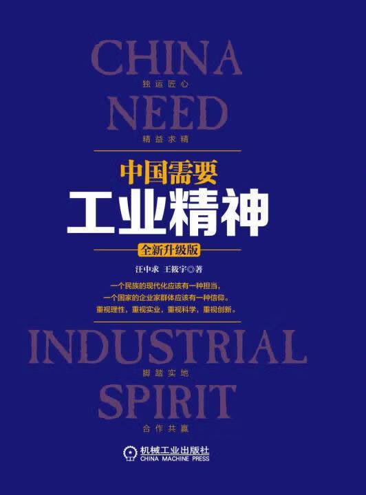 中国需要工业精神