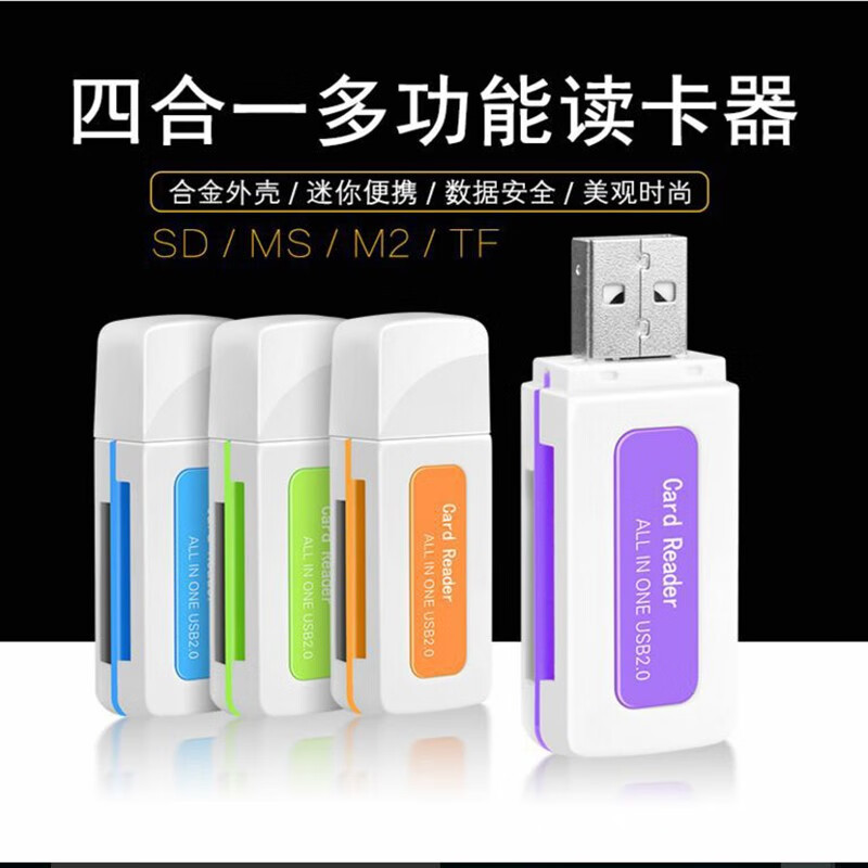 飞特斯顿 读卡器多功能四合一记录仪 监控 手机内存卡相机SD TF M2 MS卡转接usb读卡器 USB2.0四合一多功能读卡器（随机颜色）