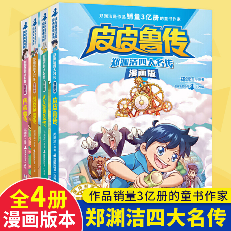 套装4册郑渊洁四大名传漫画版 舒克贝塔传大灰狼罗克传皮皮鲁传鲁西西传郑渊洁经典童话系列 校园励志童书怎么样,好用不?