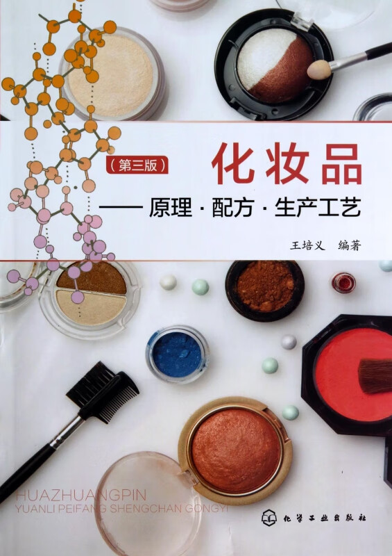 化妆品--原理配方生产工艺(第3版)