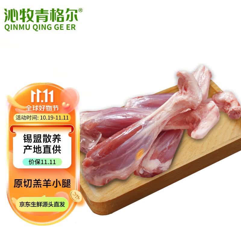 沁牧青格尔羊小腿1000g  内蒙古草原散养羔羊 羊腿羊腱子生鲜 烧烤食材 羊肉高性价比高么？