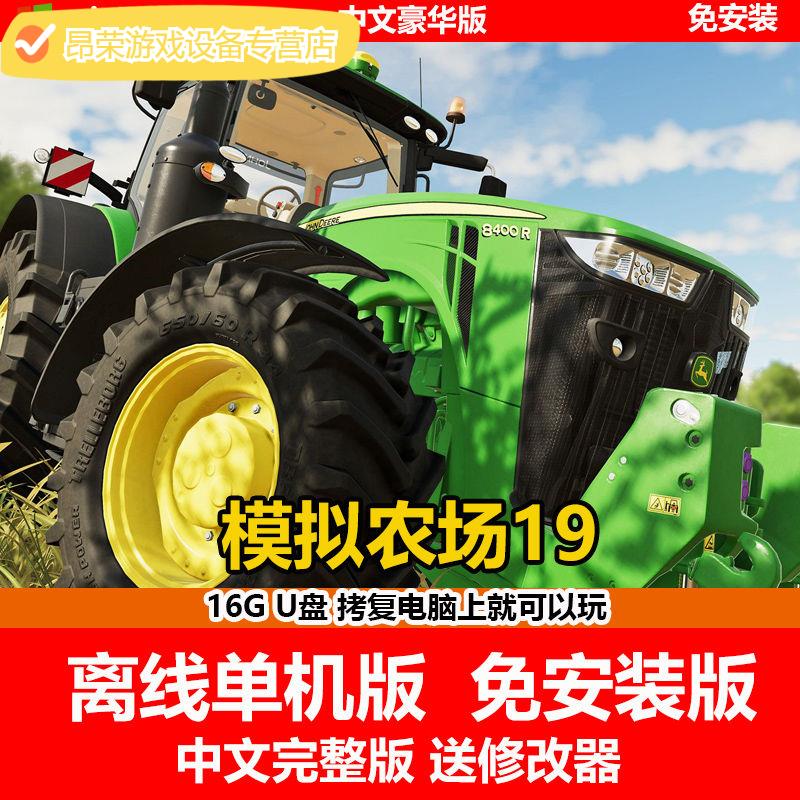 陌筱 16gu盘游戏模拟农场19pc单机中文免安装版有修改器