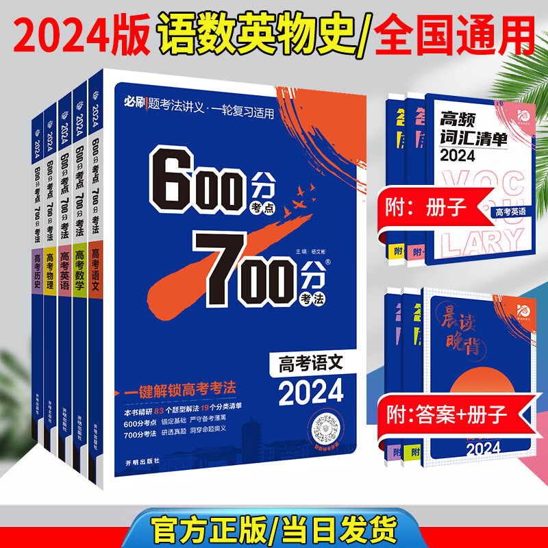 2024高考600分考点700分考法真题一数一轮复习资料高中通用图书压轴题【科目自选】 语数英物理历史5本 套装