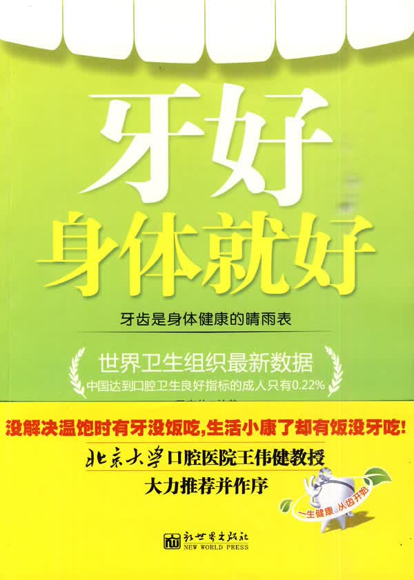 牙好身体就好 9787802285965 程真伟著 新世界出版社