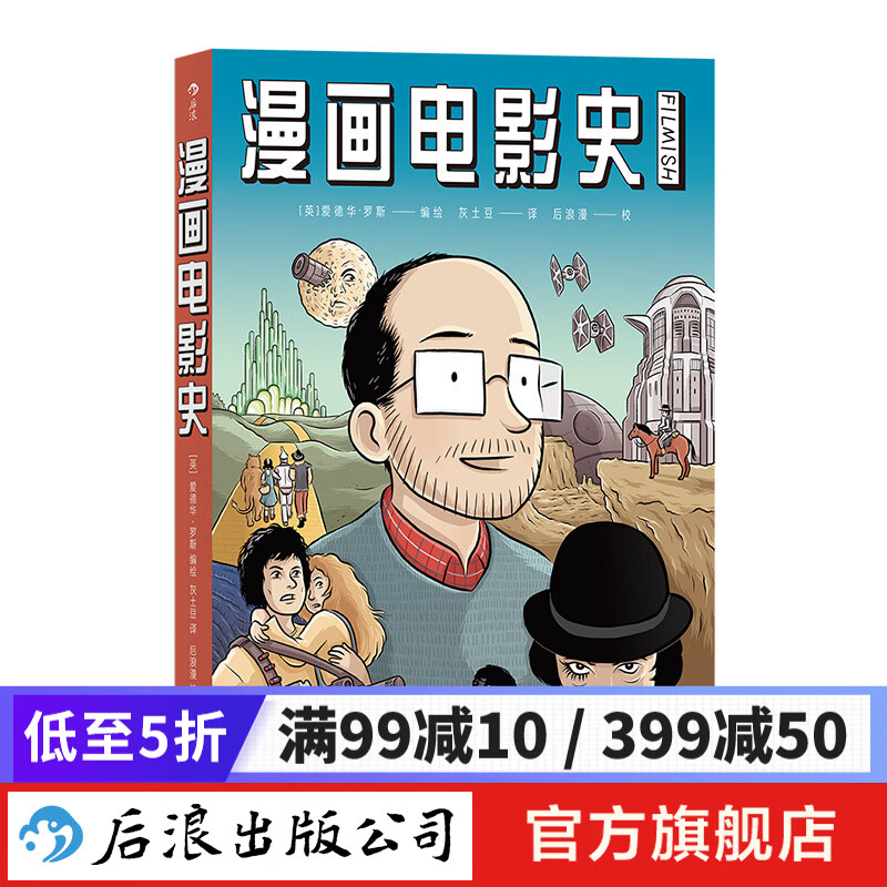 漫画电影史 赏析电影 迷影人士推荐阅读 图像小说书籍 后浪