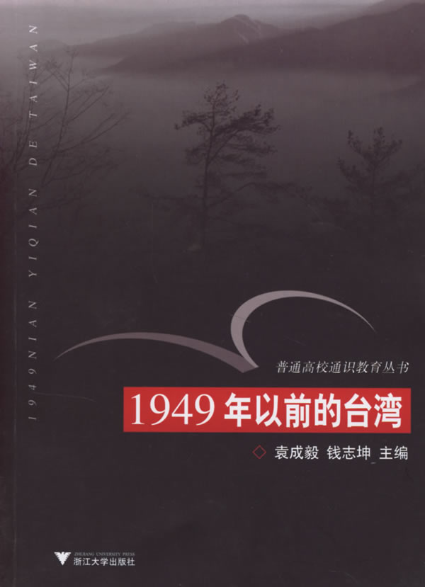 1949年以前的台湾